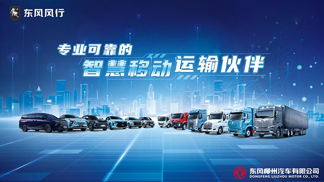 東風(fēng)柳汽,乘龍