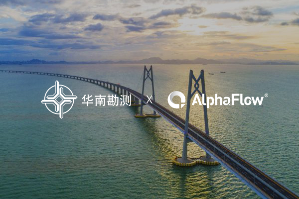 中交華南勘測選用AlphaFlow打造智能流程中臺(tái)